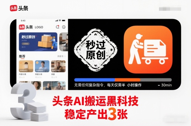 头条AI搬运黑科技,秒过原创,无需任何复杂指令,每天仅需半小时操作,稳定产出3张【揭秘】-仙女副业网