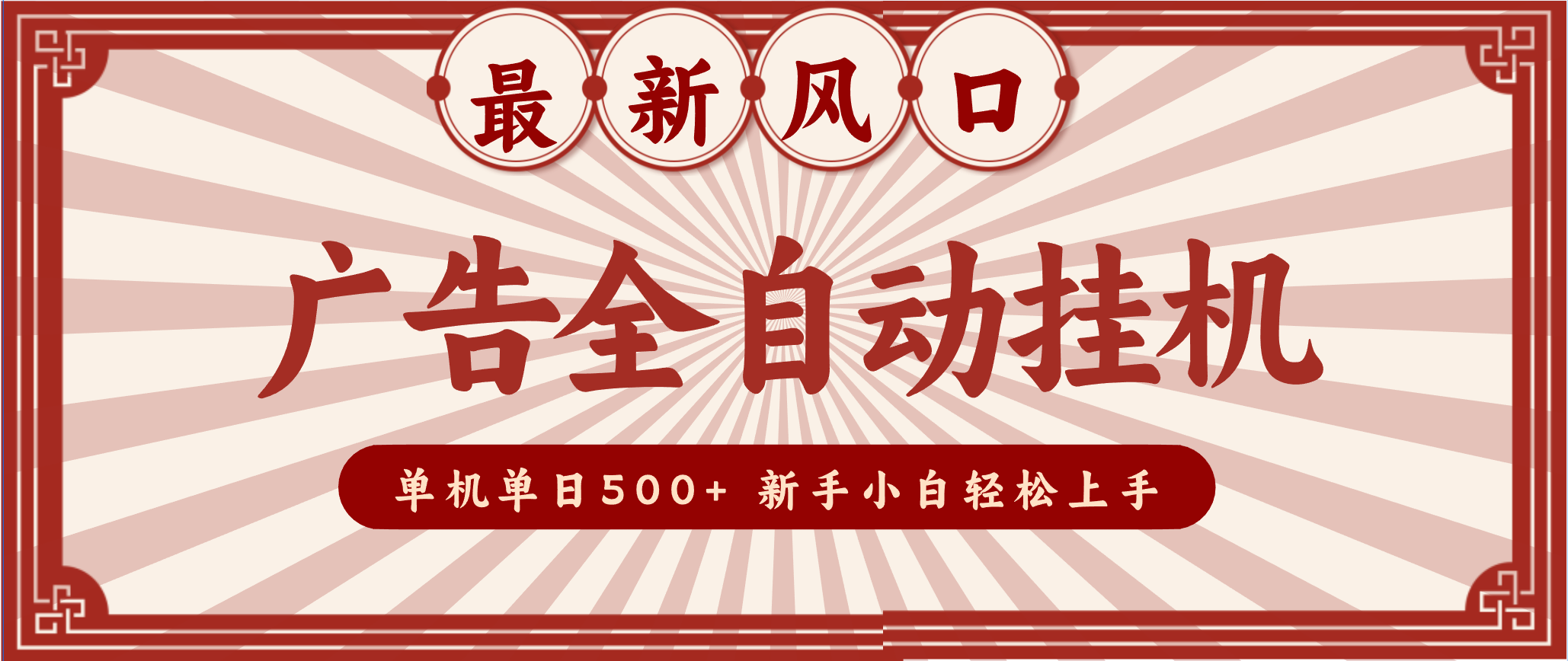 2025最新风口 广告全自动挂机 单机单机单日500+ 电脑越多收益越大,新手小白轻松上手-仙女副业网