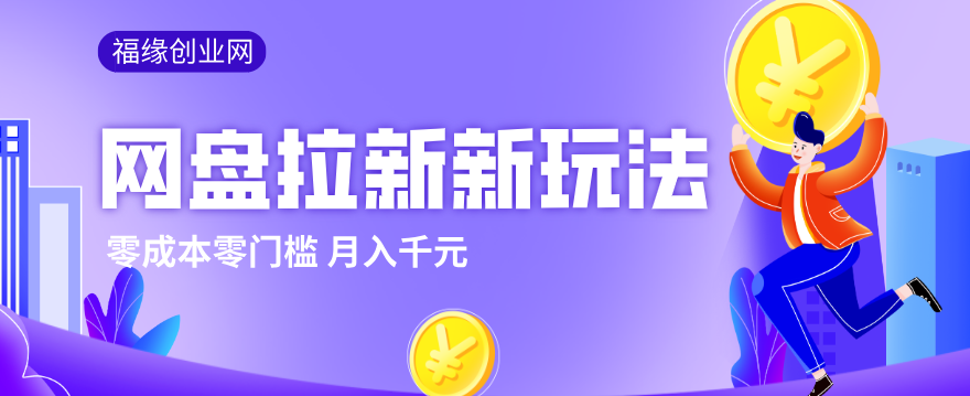 2026网盘拉新新玩法,手把手教你实操,零门槛零成本小白跟着操作也能月入千元-仙女副业网