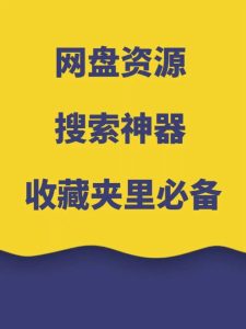影视资源，夸克阿里、最新推荐5款网盘资源搜索网站-仙女副业网