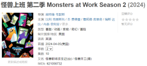 [2024][美国][动画/奇幻][怪兽上班第二季]-仙女副业网