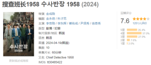 [2024][韩剧][犯罪][搜查班长1958]-仙女副业网