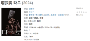 [2024][韩国][惊悚][塔罗牌]-仙女副业网