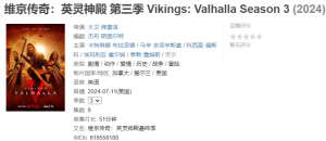 [2024][美剧][动作][维京传奇：英灵神殿 第三季]-仙女副业网