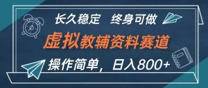 虚拟教辅资料玩法，日入800+，操作简单易上手，小白可做长期稳定-仙女副业网