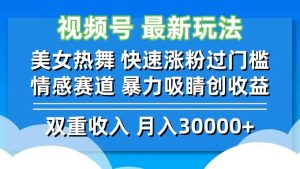 视频号最新玩法 快速涨粉过门槛 情感赛道 暴力吸睛创收益-仙女副业网