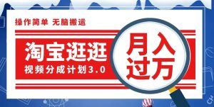 淘宝逛逛视频分成计划，一分钟一条视频，月入过万就靠它了-仙女副业网