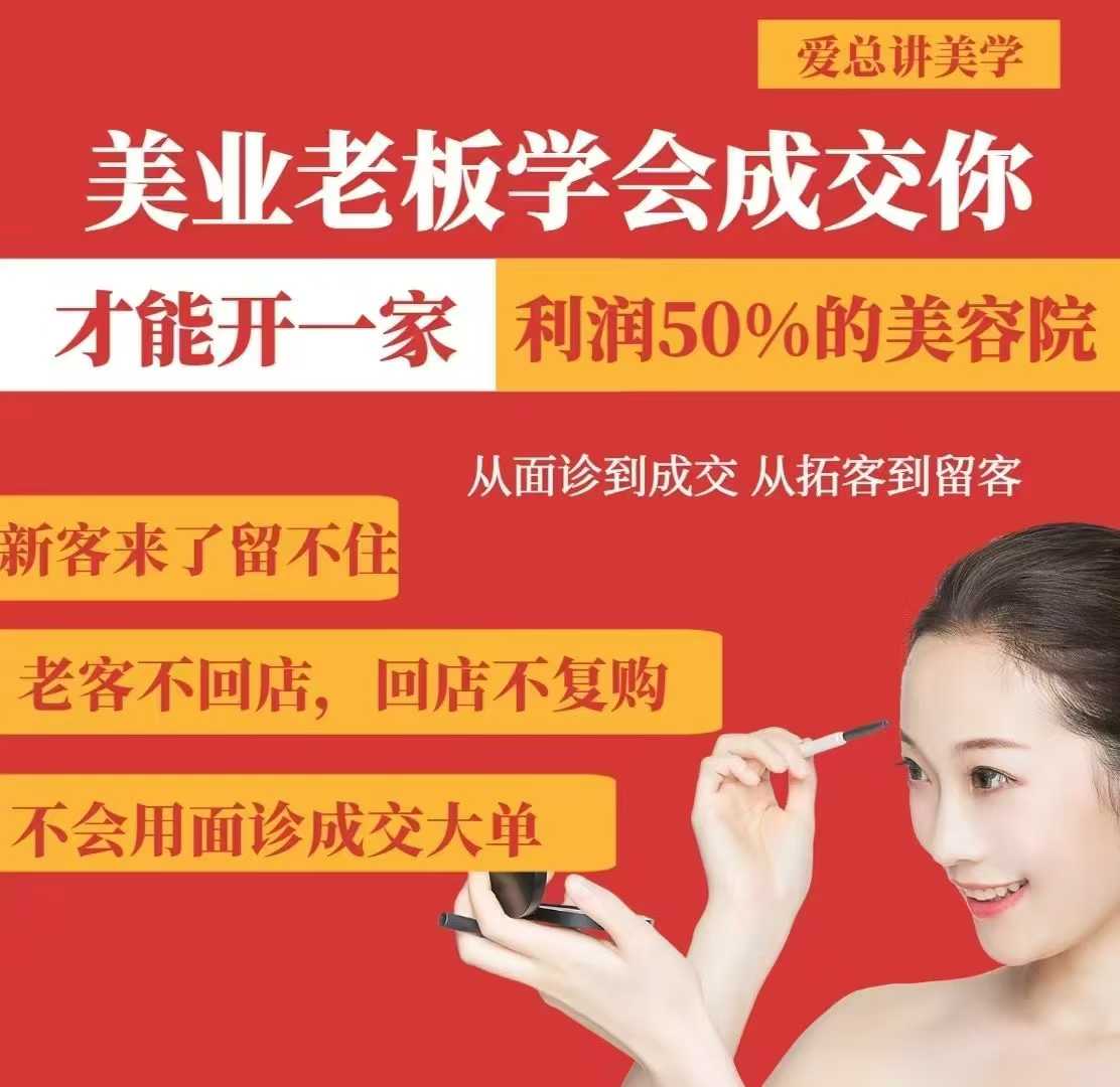 美业老板学会成交，你才能开一家利润50的美容院，从面诊到成交，从拓客到留客-仙女副业网
