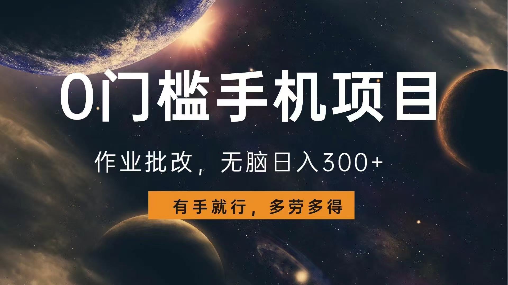 0门槛手机项目，作业批改，无脑日入300+，多劳多得，有手就行-仙女副业网