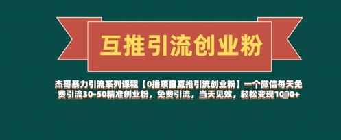 【0撸项目互推引流创业粉】一个微信每天免费引流30-50精准创业粉，免费引流，当天见效，轻松变现几张-仙女副业网