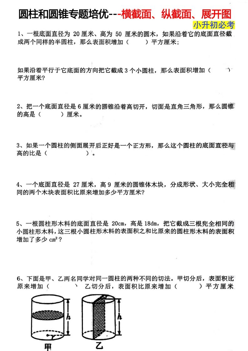 六下数学圆柱和圆锥专题培优---横截面、纵截面、展开图-仙女副业网