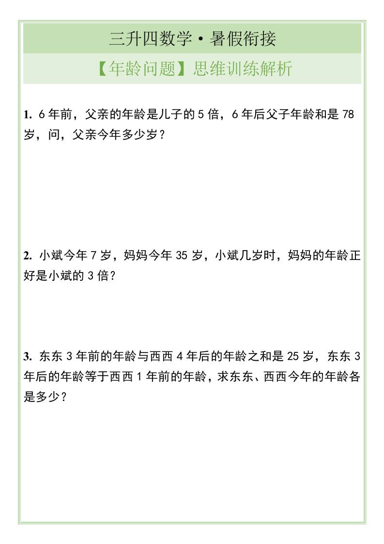 三升四数学暑假衔接【年龄问题】思维训练解析-四上数学-仙女副业网