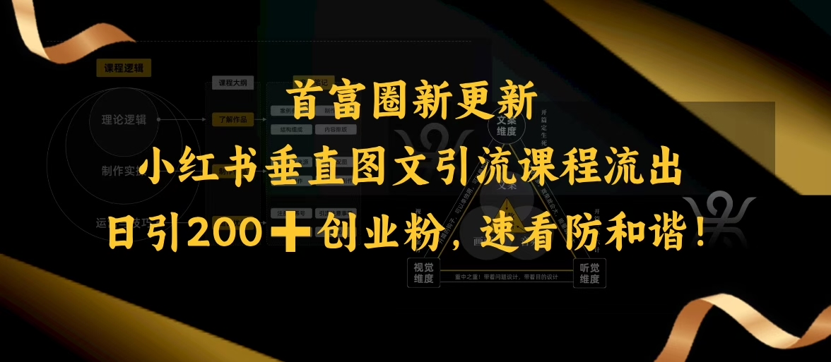 小红书垂直图文引流课程流出，日引200+创业粉，速看防和谐-仙女副业网
