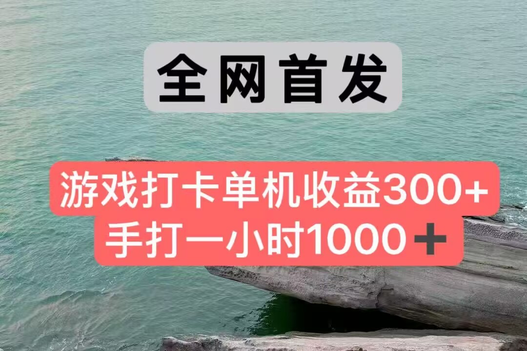 全网首发游戏打卡手打一小时1000+ 单机收益300+ 不是市面上的战神和a，全网独家脚本-仙女副业网