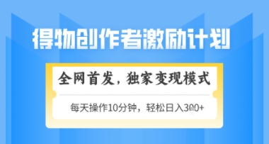 得物搞米新玩法2.0，独家变现模式，轻松上手，日入3张+可矩阵，可放大【揭秘】-仙女副业网