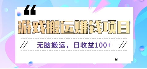 抖音快手小游戏搬砖赚钱项目，无脑搬运，边玩边赚钱日收益100+-仙女副业网