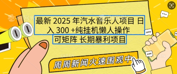 2025年最新汽水音乐人项目，单号日入3张，可多号操作，可矩阵，长期稳定小白轻松上手【揭秘】-仙女副业网