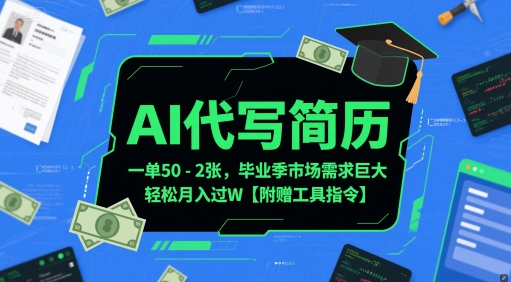 AI代写简历，一单50-2张，毕业季市场需求巨大，轻松月入过W【附赠工具指令】-仙女副业网