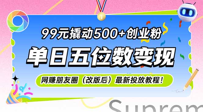 99元撬动500+创业粉，单日五位数变现，网创朋友圈(改版后-仙女副业网