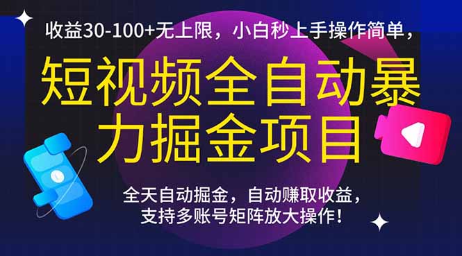 短视频全自动暴力掘金项目，收益30-100+无上限，小白秒上手，操作简单，..-仙女副业网