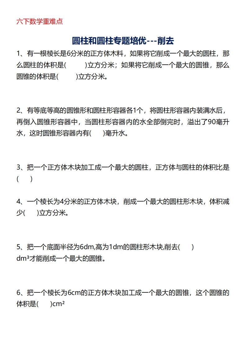 六下数学重难点圆柱专题培优20页-仙女副业网