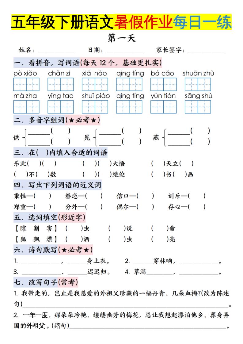 六上语文【五升六年级下册语文暑假作业每日一练含答案】-仙女副业网