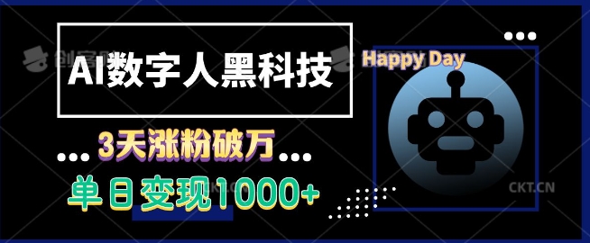 AI数字人黑科技，3天涨粉破万，单日变现1k【揭秘】-仙女副业网