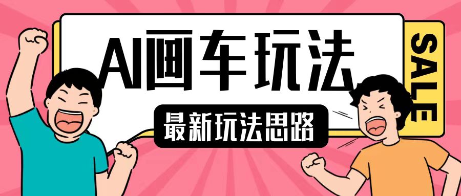 最新AI画车玩法，2分钟一个作品，小白轻松上手单日收入200+-仙女副业网