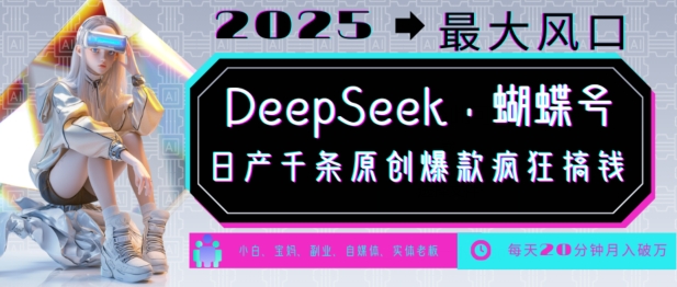 DeepSeek+蝴蝶号，2025年最大风口，日产千条原创爆款，轻松月入破W-仙女副业网