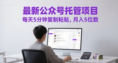 最新公众号托管项目，每天5分钟复制粘贴，月入5位数【揭秘】-仙女副业网