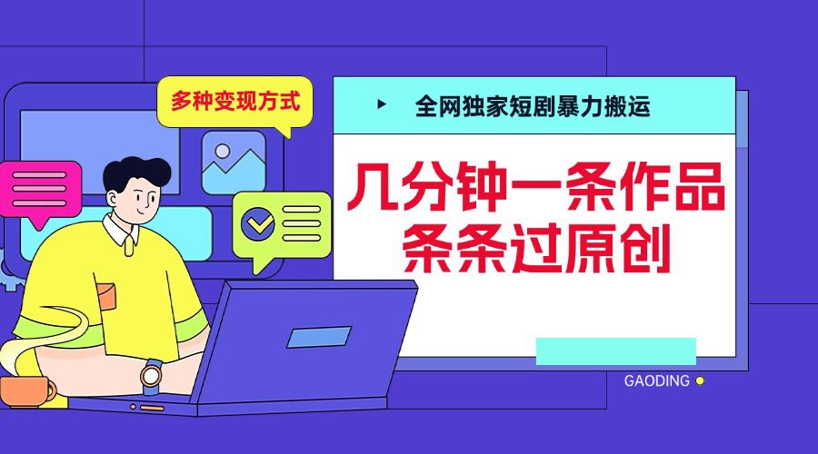 全网独家短剧暴力搬运，几分钟一条作品条条过原创，多种变现方式【揭秘】-仙女副业网