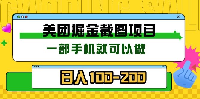 美团酒店截图标注员 有手机就可以做佣金秒结 没有限制-仙女副业网