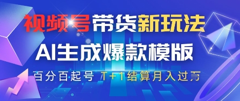 视频号带货新玩法，AI生成，百分百原创爆款模版，百分百起号，高佣商品T+1结算月入过W【揭秘】-仙女副业网