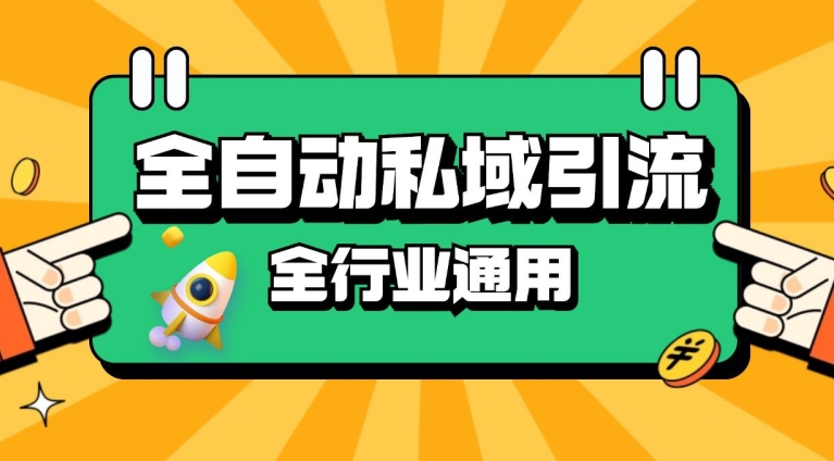 rpa全自动截流引流打法日引500+精准粉 同城私域引流 降本增效【揭秘】-仙女副业网