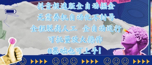 抖音极速版全自动掘金 ，无需养机、自动化不封号，全程脱离人工，全自动运行【揭秘】-仙女副业网