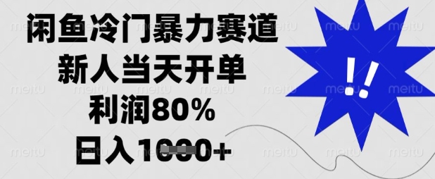闲鱼冷门暴力赛道，新人当天开单，利润80%，日入数张【揭秘】-仙女副业网