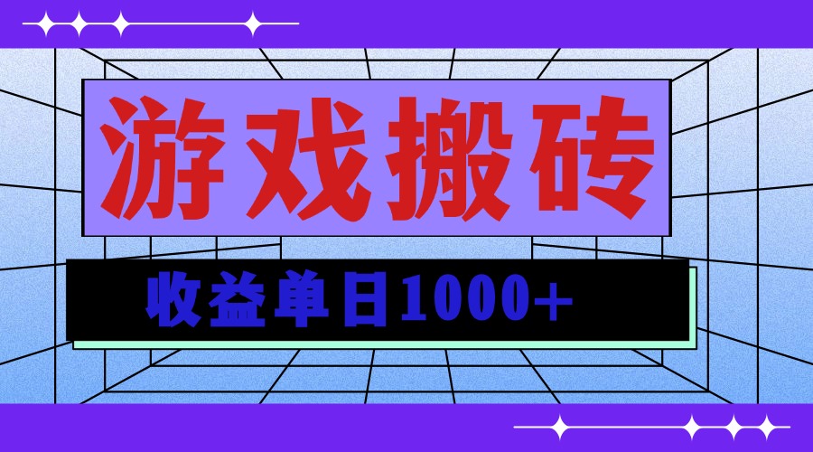 无脑自动搬砖游戏，收益单日1000+ 可多号操作-仙女副业网