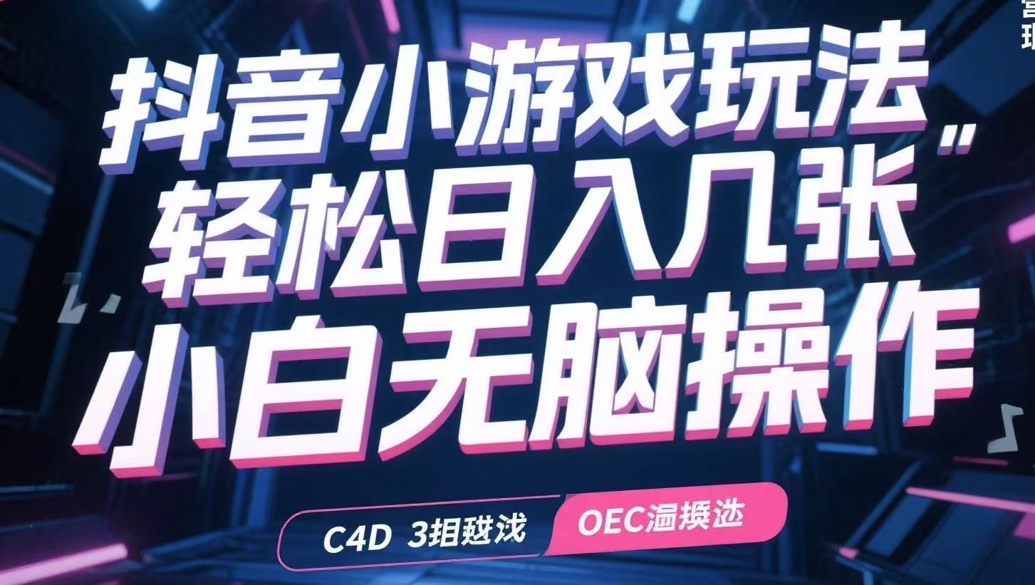 抖音小游戏玩法，轻松日入几张，小白无脑操作-仙女副业网