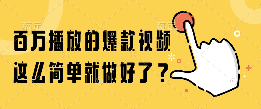 百万播放的爆款视频，这么简单就做好了？-仙女副业网