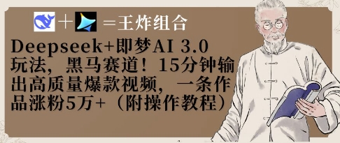 Deepseek+即梦AI3.0玩法，黑马赛道！15分钟输出高质量爆款视频，一条作品涨粉5W+-仙女副业网