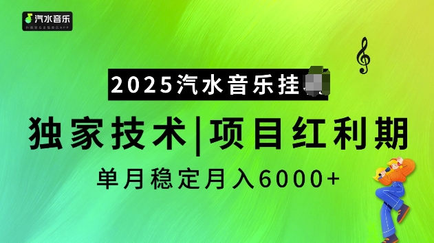 2025汽水音乐挂JI项目，独家最新技术，项目红利期稳定月入6000+-仙女副业网