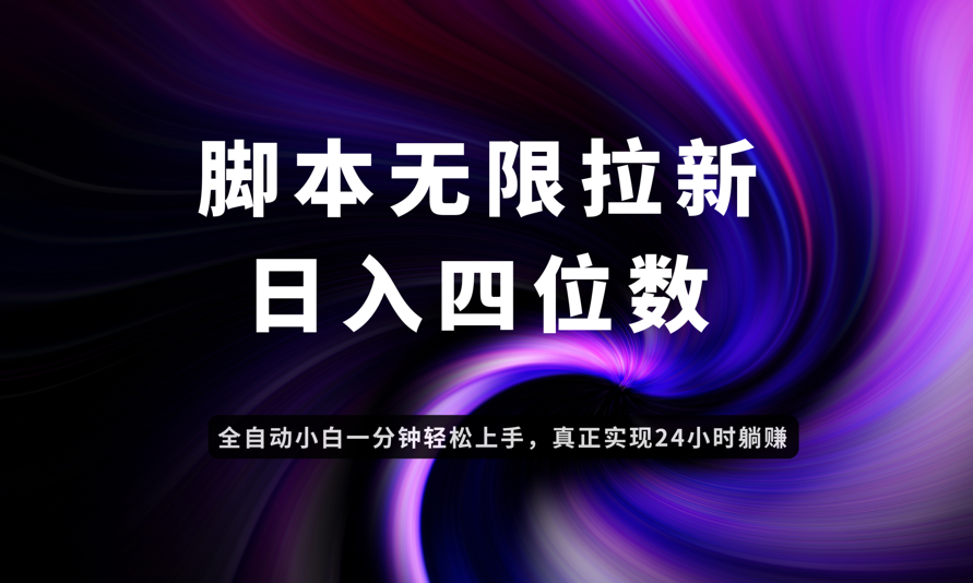 日入3-4位数，有手就会，应用云无限拉新智能实现躺赚-仙女副业网