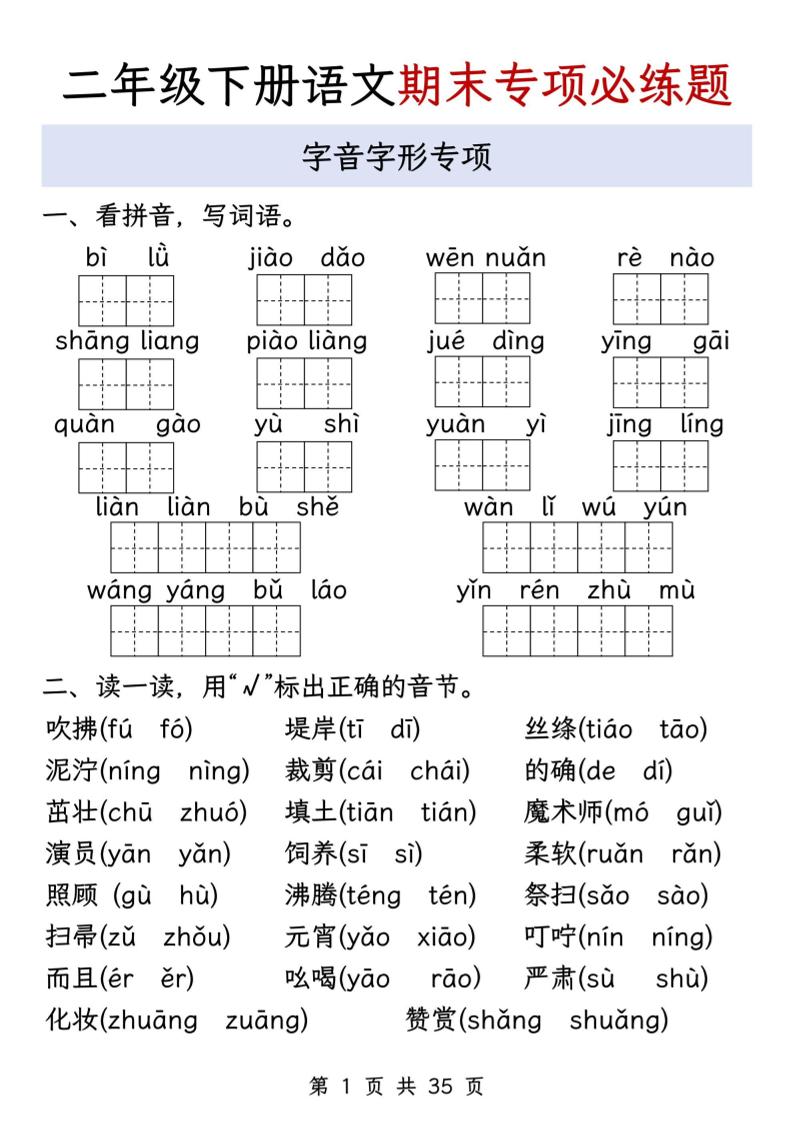 二下语文期末八大专项必练题（含答案35页）-仙女副业网
