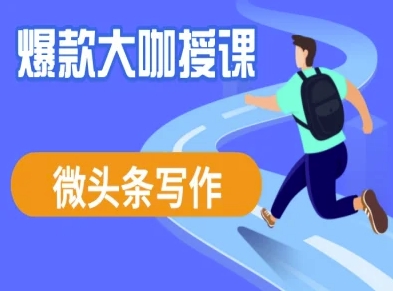 微头条写作课程，爆款大咖教你微头条流量变现-仙女副业网