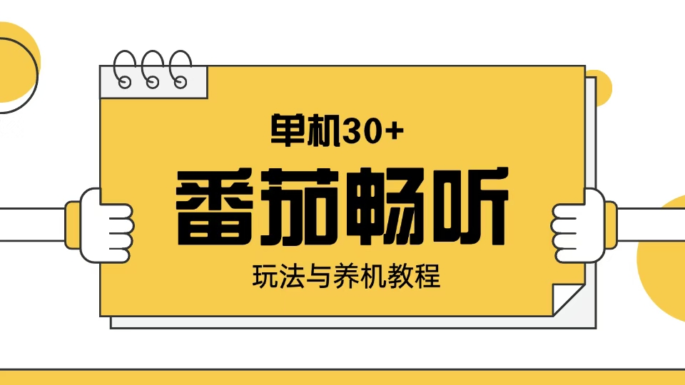 番茄畅听玩法与养机教程：单日日入30+。-仙女副业网