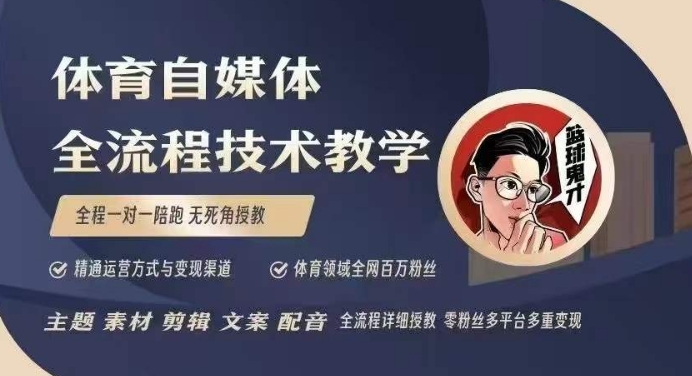 体育自媒体创作全流程讲解，百万大V带你全流程学习体育自媒体短视频文案创作、视频制作和账号运营-仙女副业网