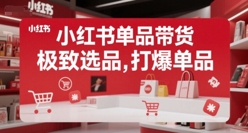 小红书单品带货，极致选品，打爆单品-仙女副业网