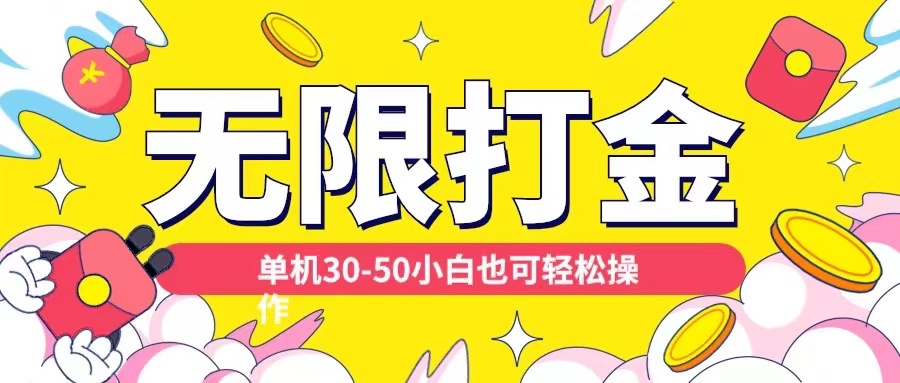 各种平台无限打金玩法，单机30-50纯自撸玩法，适合小白【揭秘】-仙女副业网