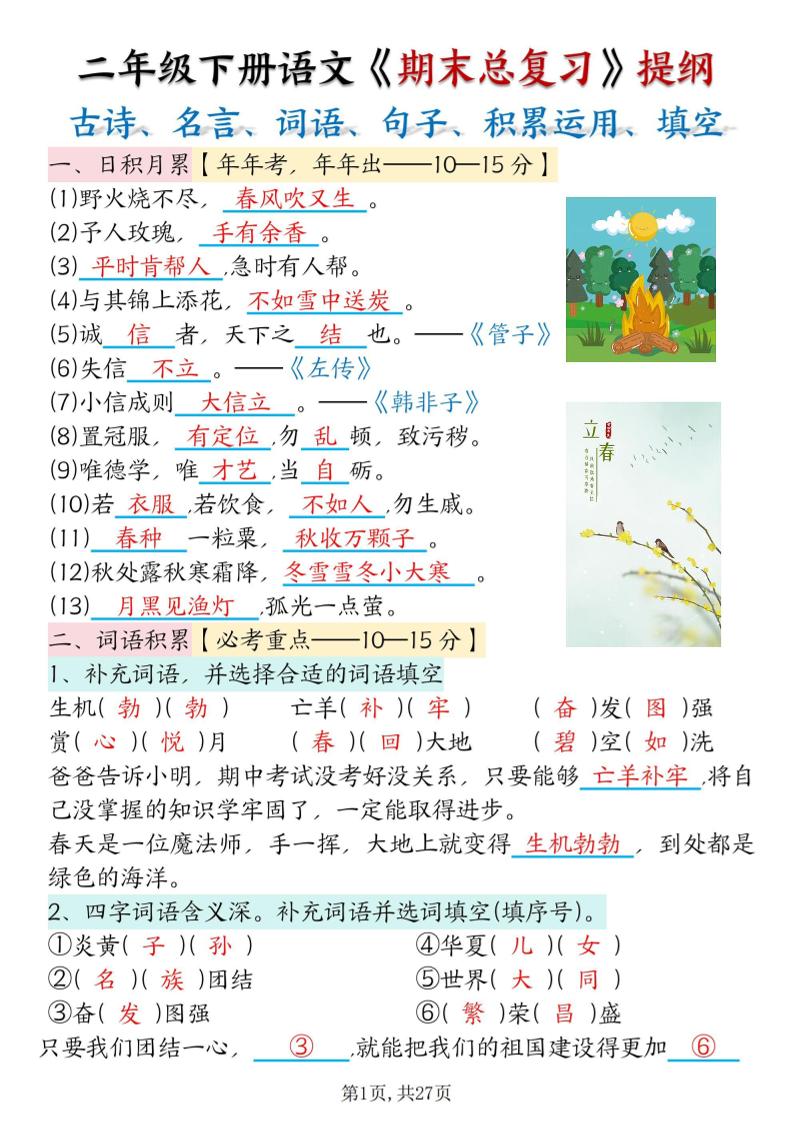 二下语文期末总复习提纲（古诗名言、词语句子、积累运用、仿写句子填空）含答案54页-仙女副业网