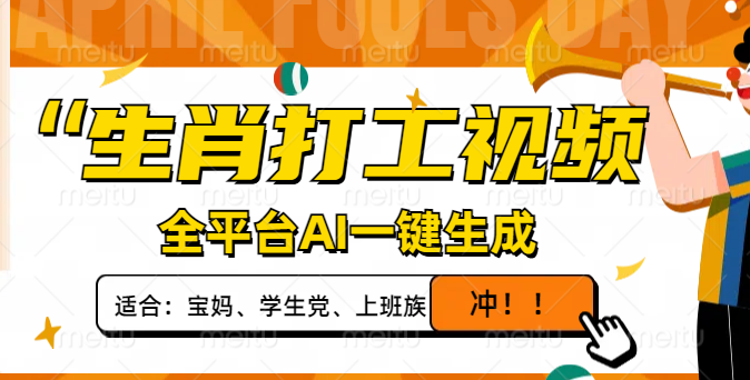 生肖打工视频，全平台AI一键生成，单日变现1000+，轻松打造爆款视频！-仙女副业网